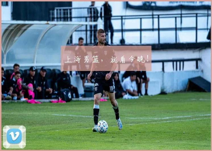 上海男篮，就看今晚！