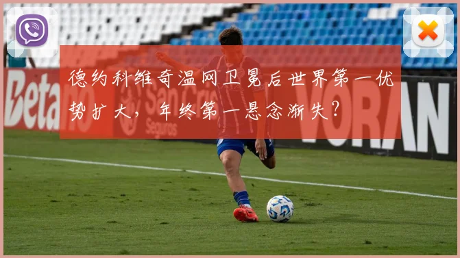 德约科维奇温网卫冕后世界第一优势扩大,年终第一悬念渐失?