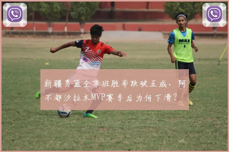 新疆男篮全华班胜率跌破五成,阿不都沙拉木MVP赛季后为何下滑?